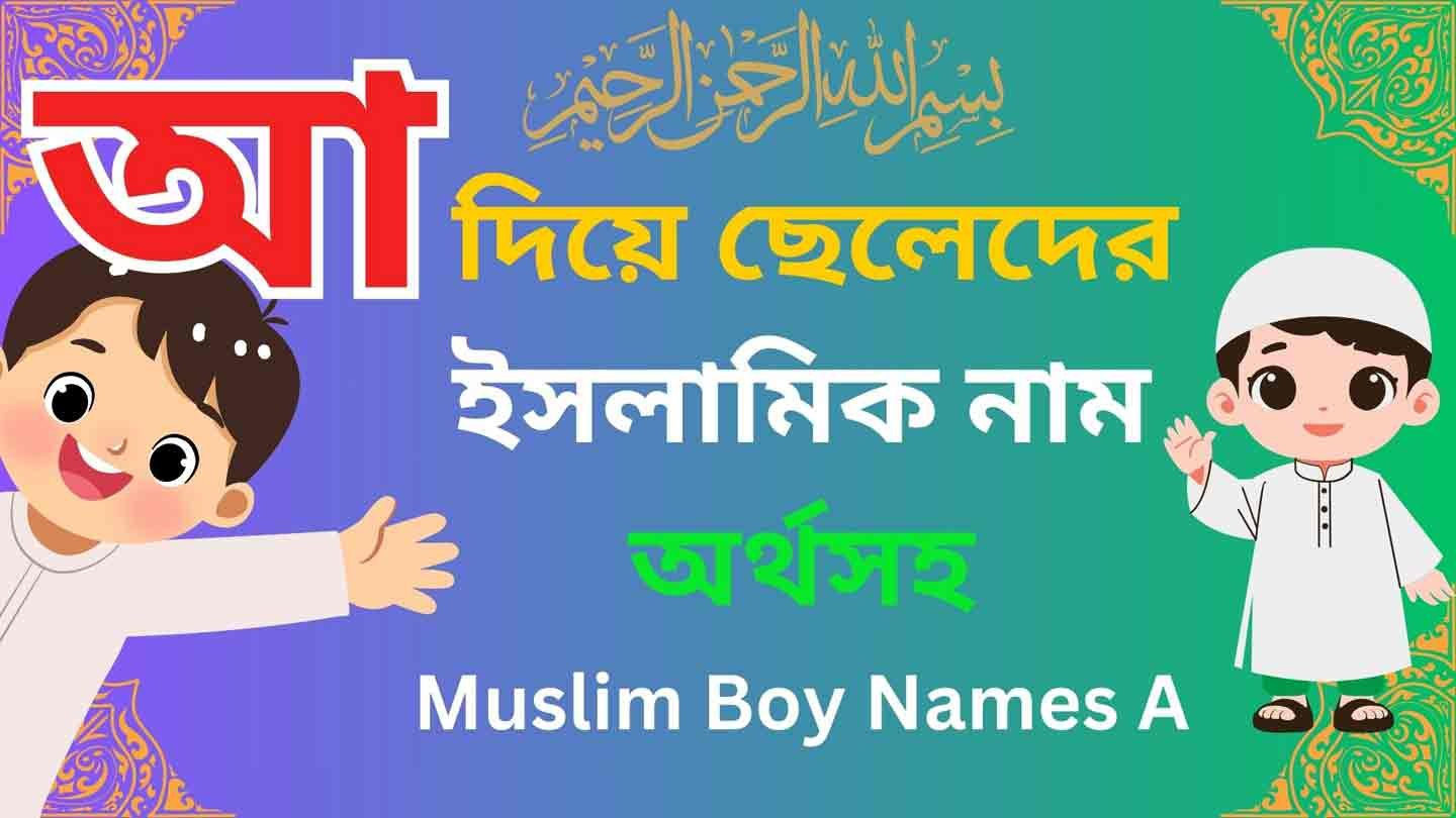 আ দিয়ে ছেলেদের ইসলামিক নাম, Bengali Muslim boy names A
