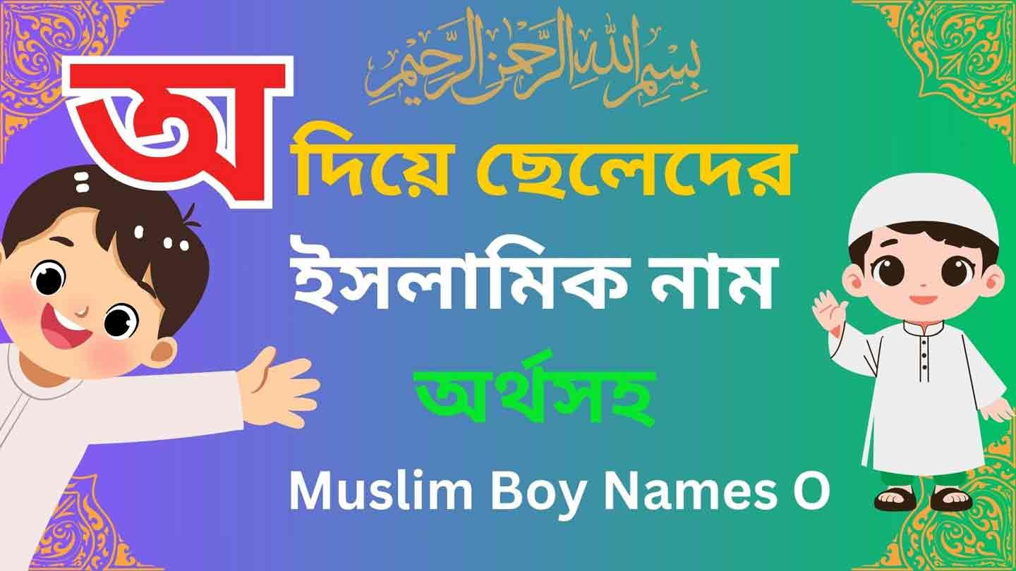 অ দিয়ে ছেলেদের ইসলামিক নাম, Bangla Muslim Boy Names O