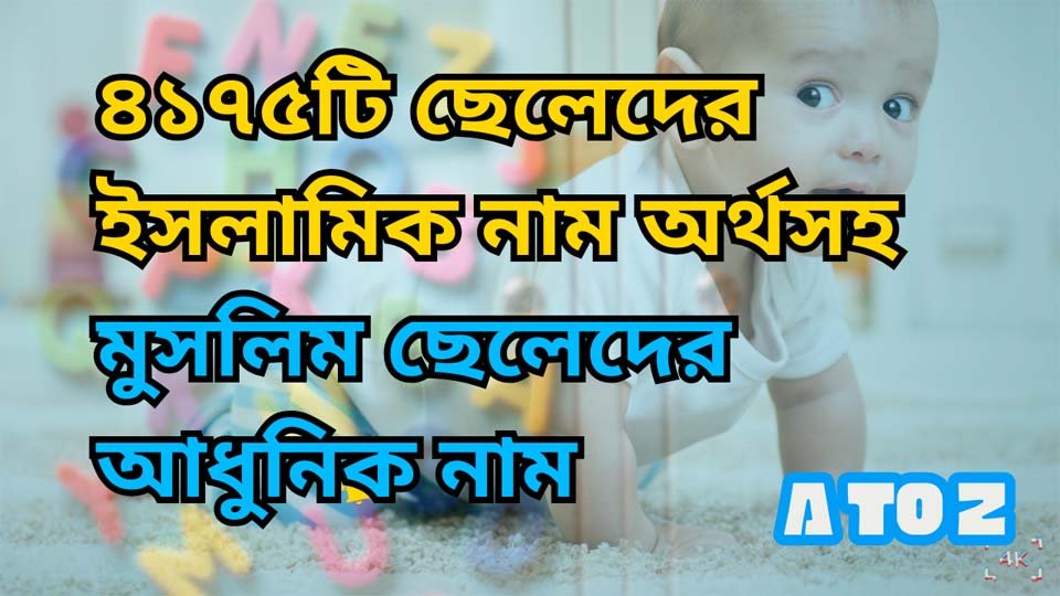 ৪১৭৫টি ছেলেদের ইসলামিক নাম অর্থসহ, মুসলিম ছেলেদের আধুনিক নাম