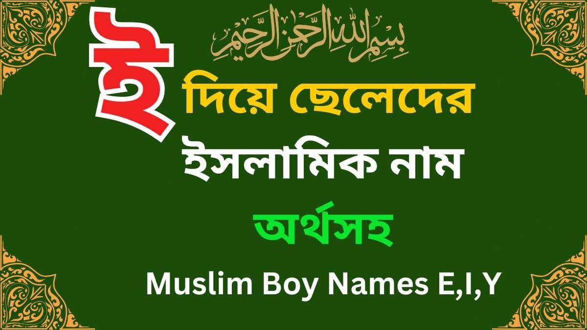 ই দিয়ে ছেলেদের ইসলামিক নাম অর্থসহ
