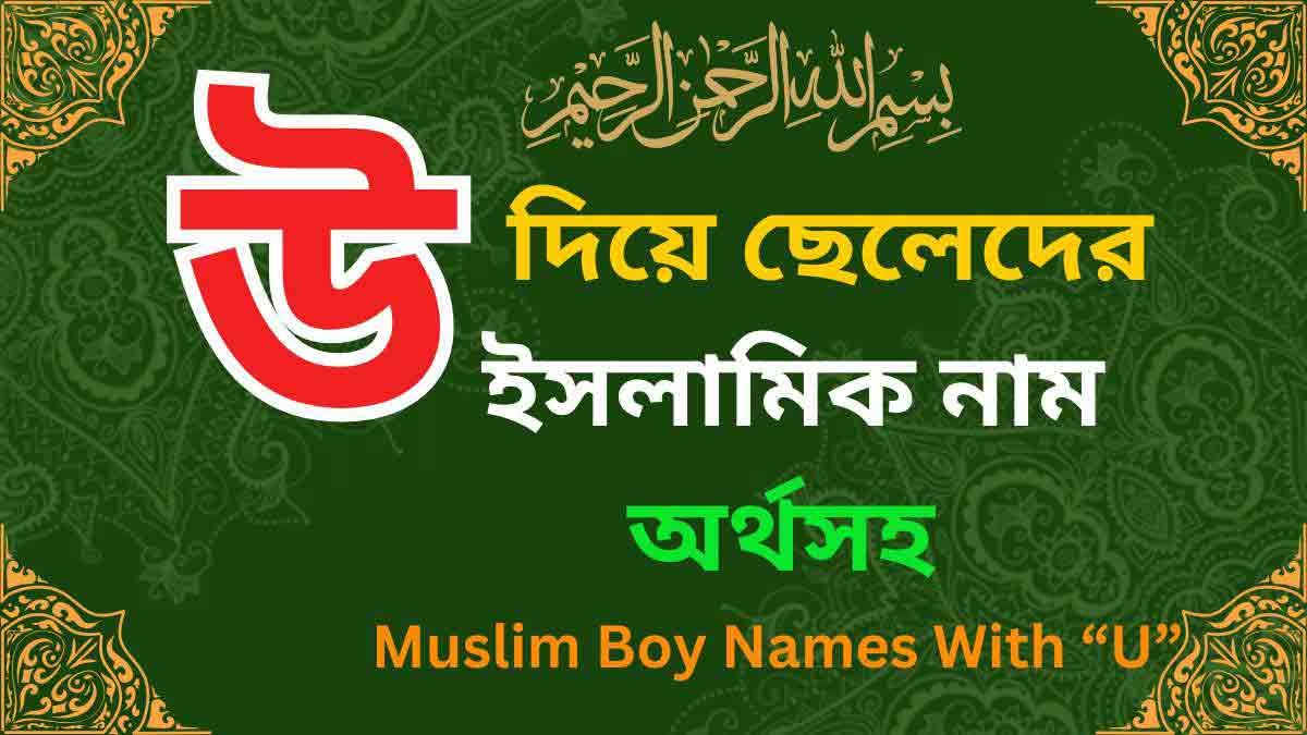 উ দিয়ে ছেলেদের ইসলামিক নাম অর্থসহ
