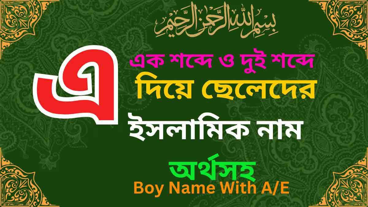 এ দিয়ে ছেলেদের ইসলামিক নাম অর্থসহ
