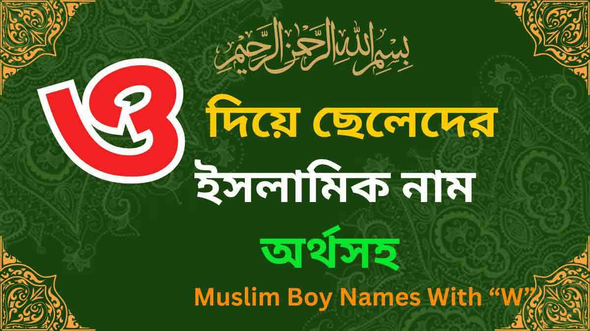 ও দিয়ে ছেলেদের ইসলামিক নাম অর্থসহ