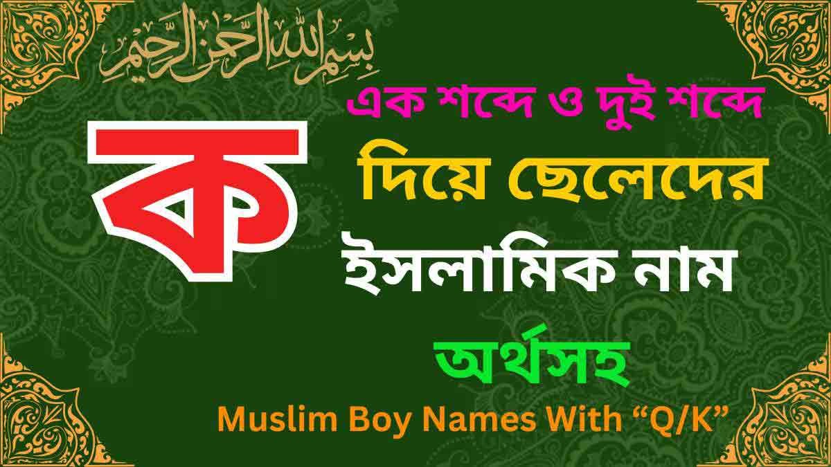 ক দিয়ে ছেলেদের ইসলামিক নাম অর্থসহ
