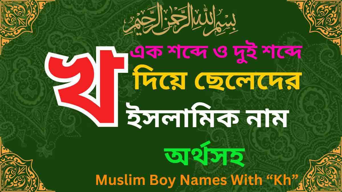 খ দিয়ে ছেলেদের ইসলামিক নাম অর্থসহ