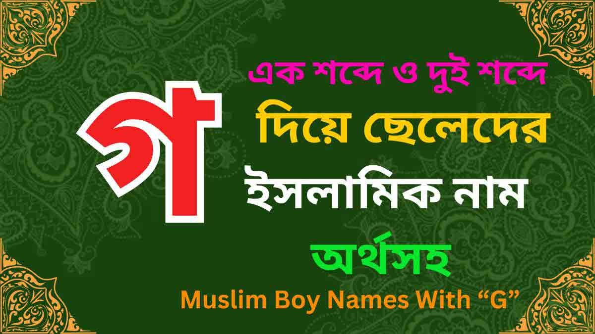 গ দিয়ে ছেলেদের ইসলামিক নাম অর্থসহ