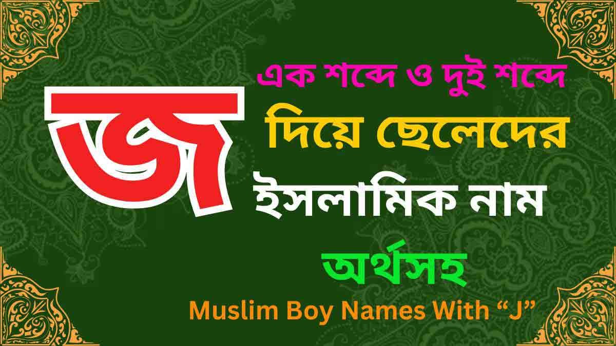 জ দিয়ে ছেলেদের ইসলামিক নাম অর্থসহ