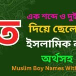 ত দিয়ে ছেলেদের ইসলামিক নাম অর্থসহ