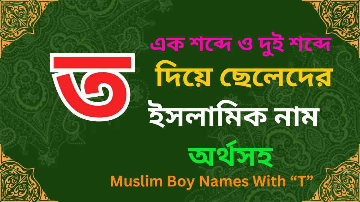 ত দিয়ে ছেলেদের ইসলামিক নাম অর্থসহ