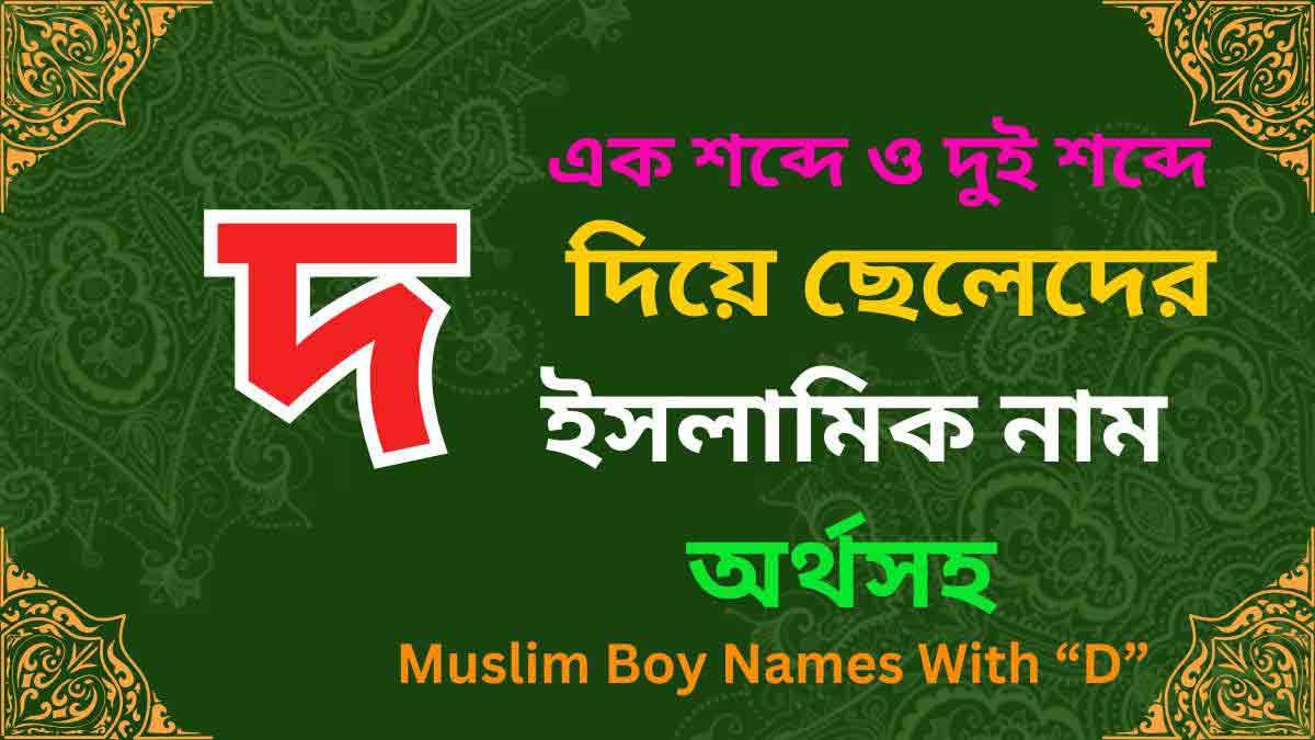 দ দিয়ে ছেলেদের ইসলামিক নাম অর্থসহ