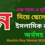 ন দিয়ে ছেলেদের ইসলামিক নাম অর্থসহ