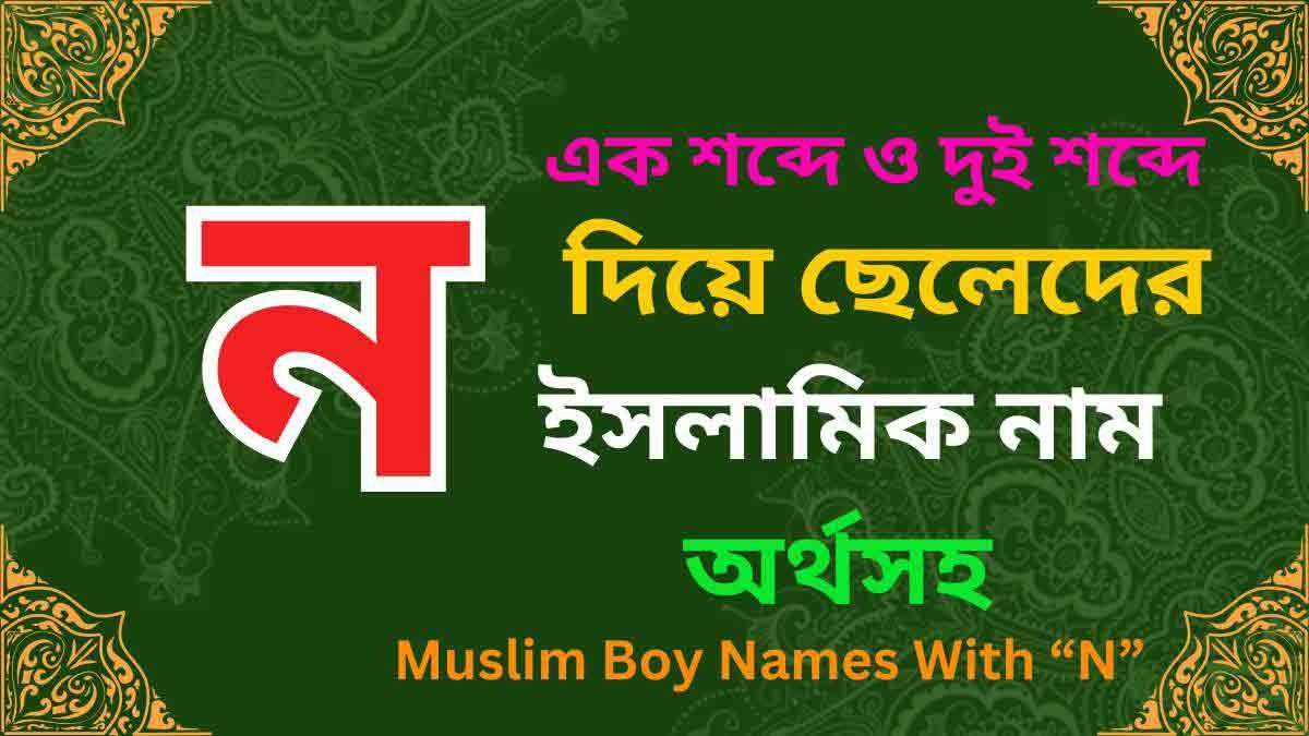 ন দিয়ে ছেলেদের ইসলামিক নাম অর্থসহ