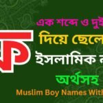 ফ দিয়ে ছেলেদের ইসলামিক নাম অর্থসহ