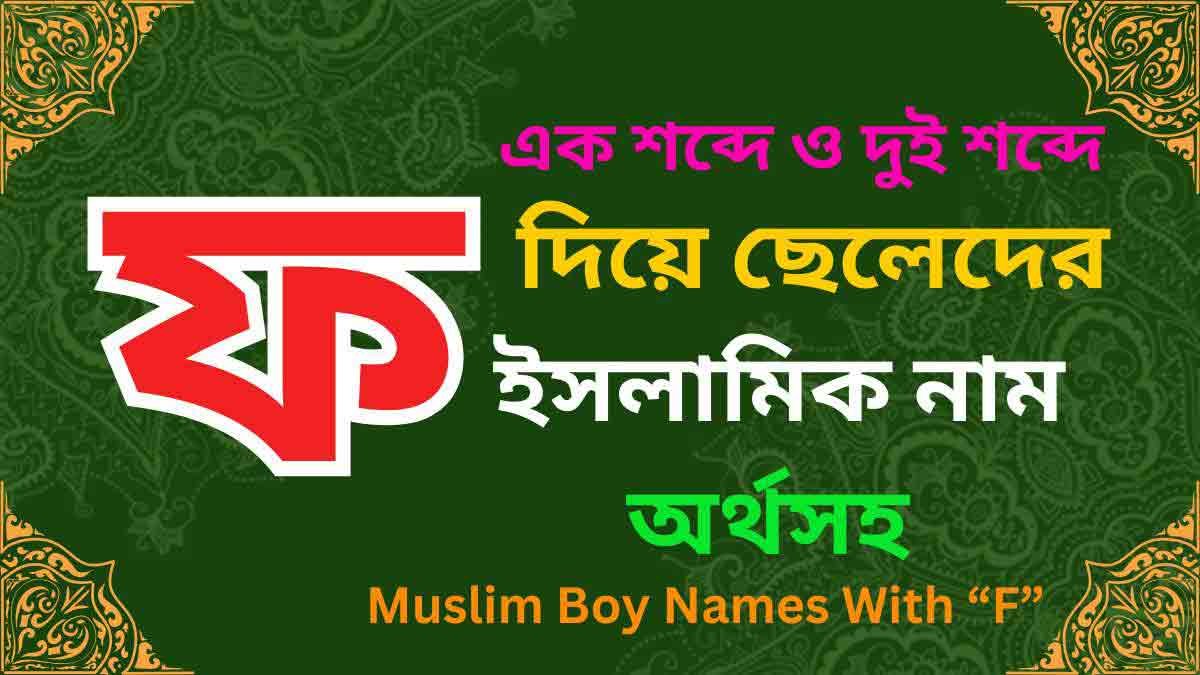 ফ দিয়ে ছেলেদের ইসলামিক নাম অর্থসহ