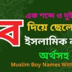 ব দিয়ে ছেলেদের ইসলামিক নাম অর্থসহ
