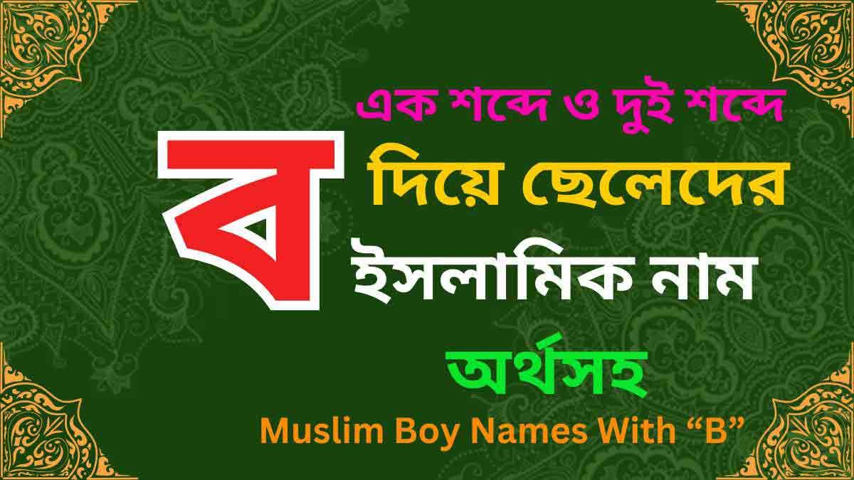 ব দিয়ে ছেলেদের ইসলামিক নাম অর্থসহ