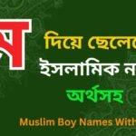 ম দিয়ে ছেলেদের ইসলামিক নাম অর্থসহ