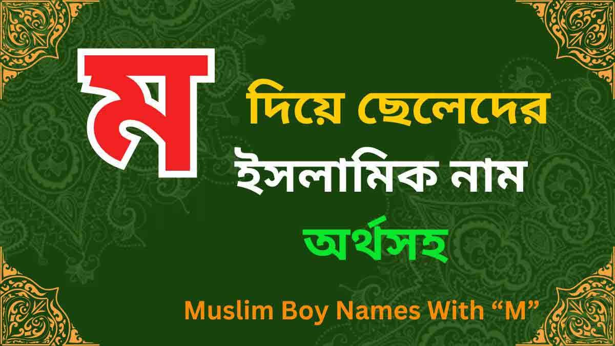 ম দিয়ে ছেলেদের ইসলামিক নাম অর্থসহ