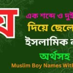 য দিয়ে ছেলেদের ইসলামিক নাম অর্থসহ
