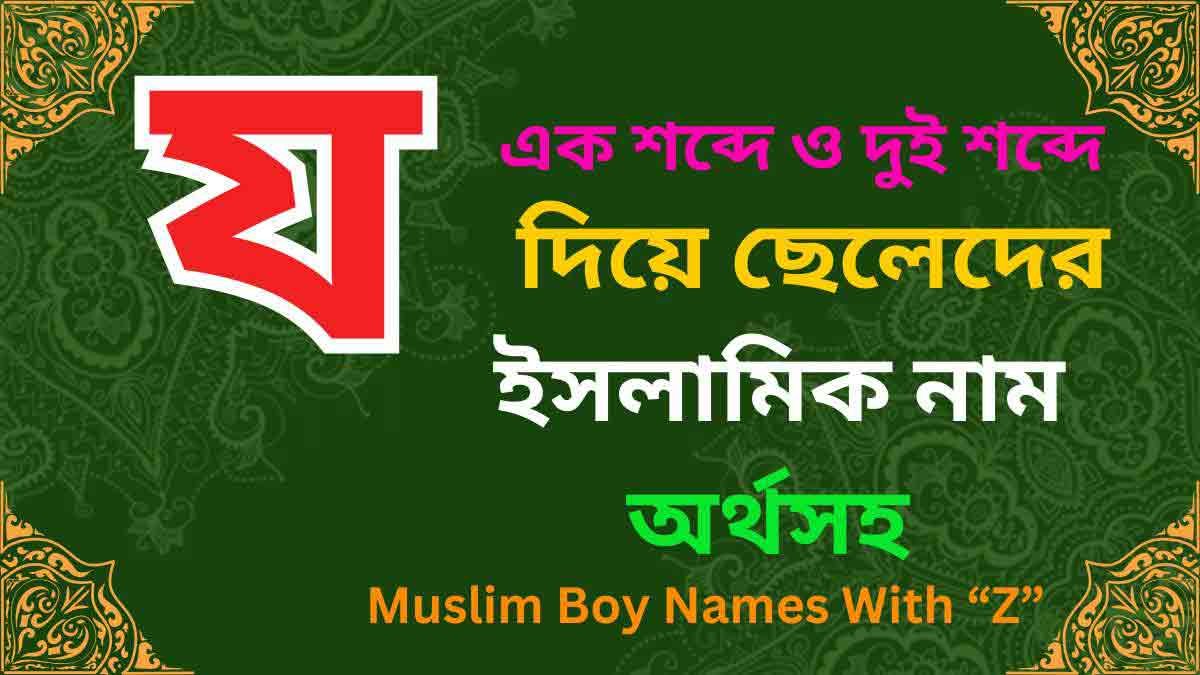 য দিয়ে ছেলেদের ইসলামিক নাম অর্থসহ