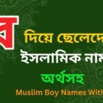 র দিয়ে ছেলেদের ইসলামিক নাম অর্থসহ