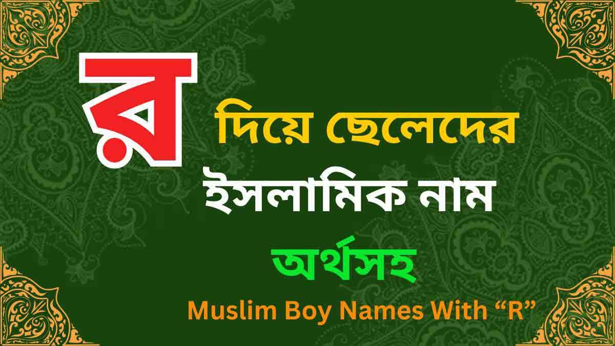 র দিয়ে ছেলেদের ইসলামিক নাম অর্থসহ