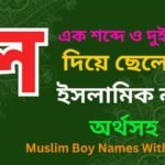 ল দিয়ে ছেলেদের ইসলামিক নাম অর্থসহ