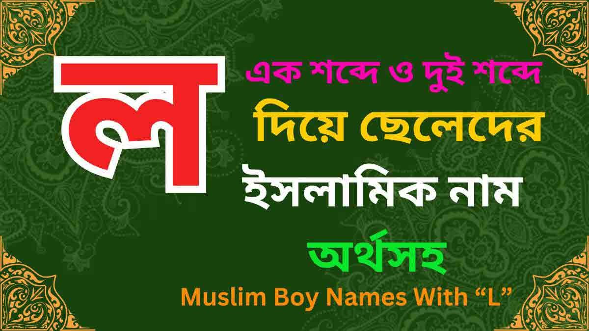 ল দিয়ে ছেলেদের ইসলামিক নাম অর্থসহ