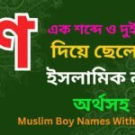 শ দিয়ে ছেলেদের ইসলামিক নাম অর্থসহ