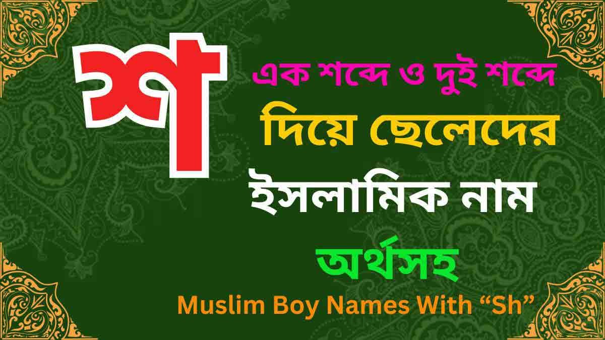 শ দিয়ে ছেলেদের ইসলামিক নাম অর্থসহ