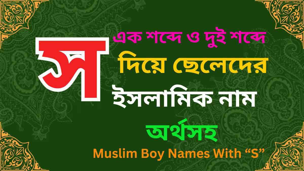 স দিয়ে ছেলেদের ইসলামিক নাম অর্থসহ