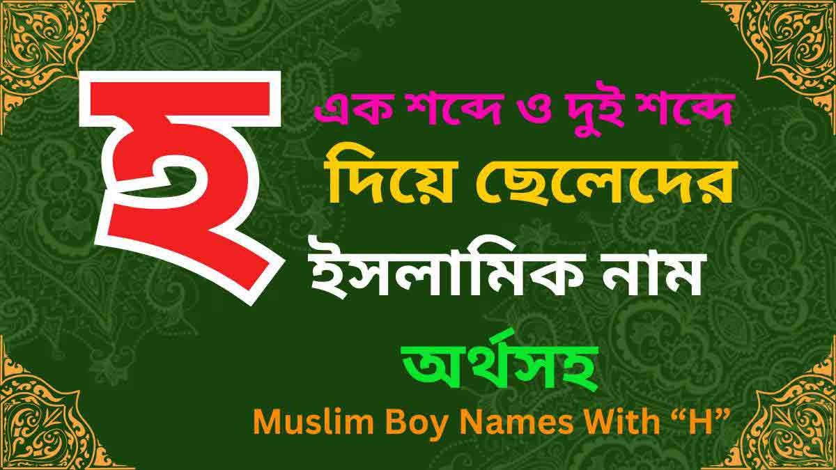 হ দিয়ে ছেলেদের ইসলামিক নাম অর্থসহ